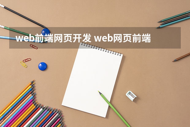 web前端网页开发 web网页前端开发是负责干什么的