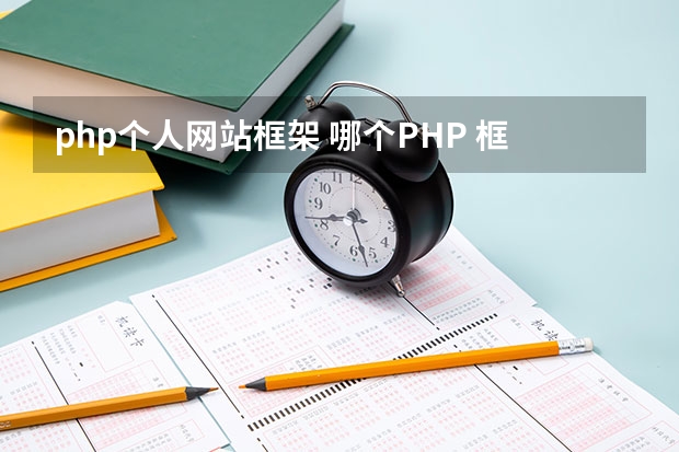 php个人网站框架 哪个PHP 框架比较好？