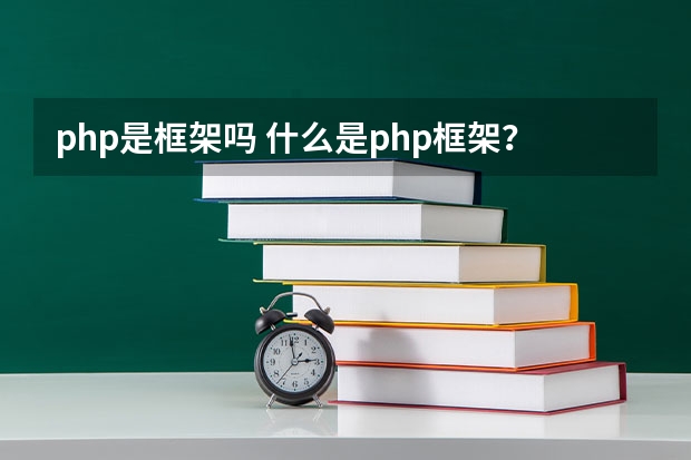 php是框架吗 什么是php框架？