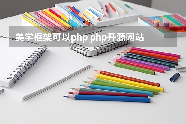 美学框架可以php php开源网站内容管理系统有哪些