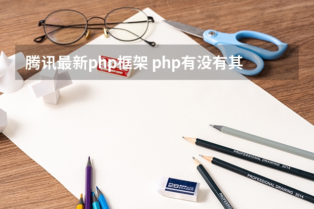 腾讯最新php框架 php有没有其他好用的微服务框架？