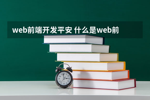 web前端开发平安 什么是web前端开发？