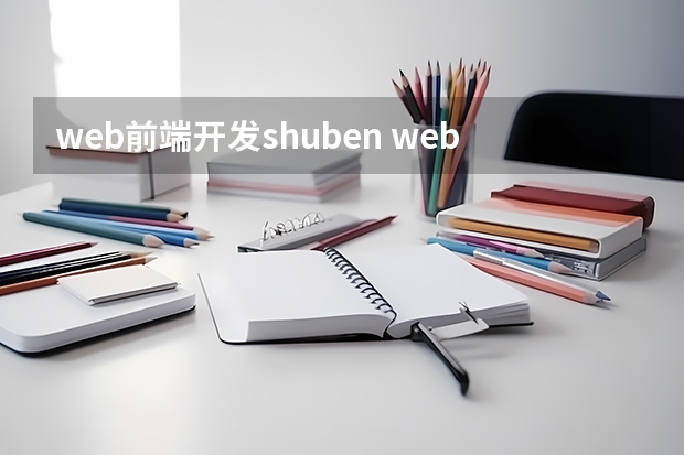 web前端开发shuben web前端看哪些书籍好,前端开发书籍大全_web前端开发自学书籍推荐这5本