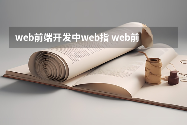 web前端开发中web指 web前端是什么意思