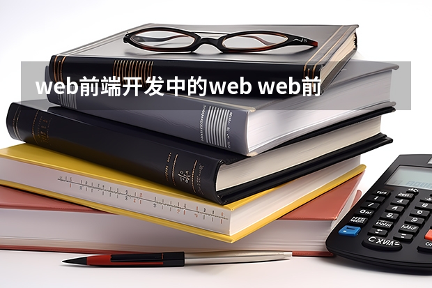 web前端开发中的web web前端到底指的是什么