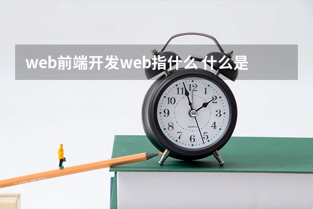 web前端开发web指什么 什么是WEB前端，WEB前端的概念是什么？