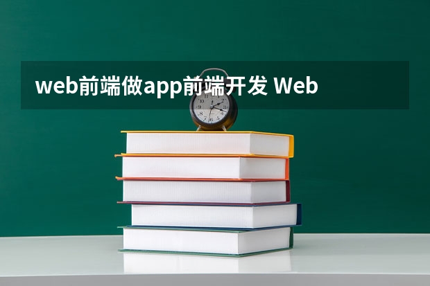 web前端做app前端开发 Web前端是干嘛的