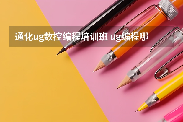 通化ug数控编程培训班 ug编程哪里有培训机构