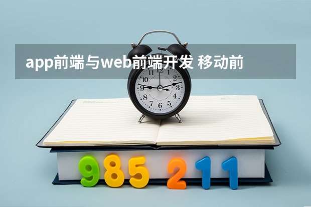 app前端与web前端开发 移动前端开发和Web前端开发的区别是什么