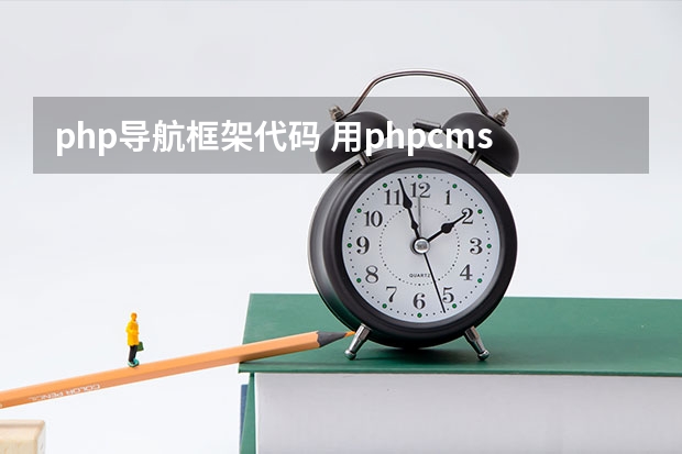 php导航框架代码 用phpcms如何实现导航部分和左侧部分关联，求解