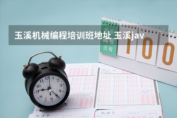 玉溪机械编程培训班地址 玉溪java培训学校告诉你java软件编程培训机构哪家好？