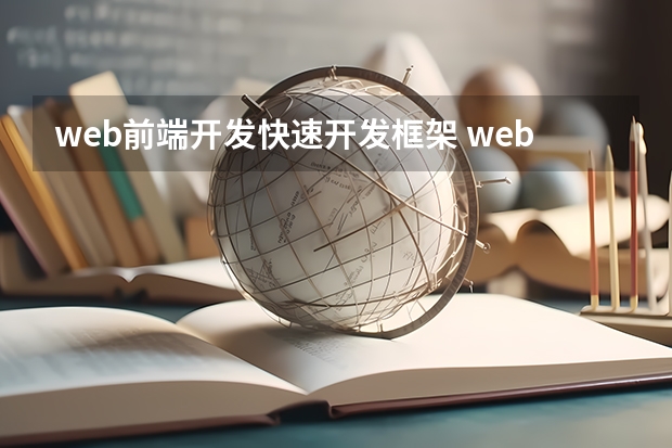 web前端开发快速开发框架 web前端框架有哪些？