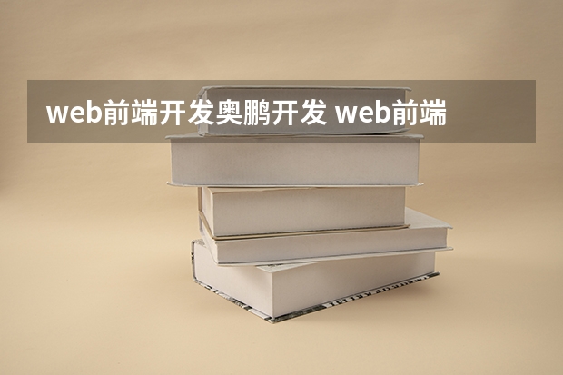 web前端开发奥鹏开发 web前端开发是什么意思？