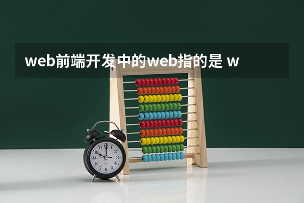 web前端开发中的web指的是 web是什么意思