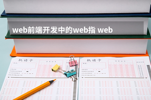 web前端开发中的web指 web前端是什么意思