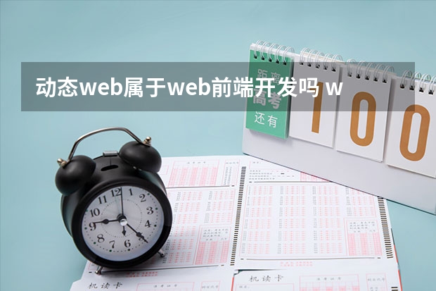 动态web属于web前端开发吗 web前端和html5开发有什么区别