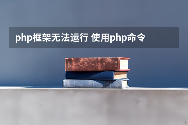 php框架无法运行 使用php命令行无法运行php文件