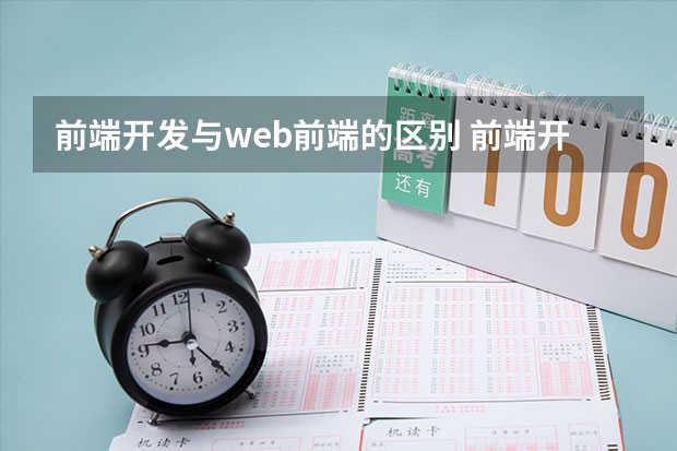 前端开发与web前端的区别 前端开发和web前端开发的区别