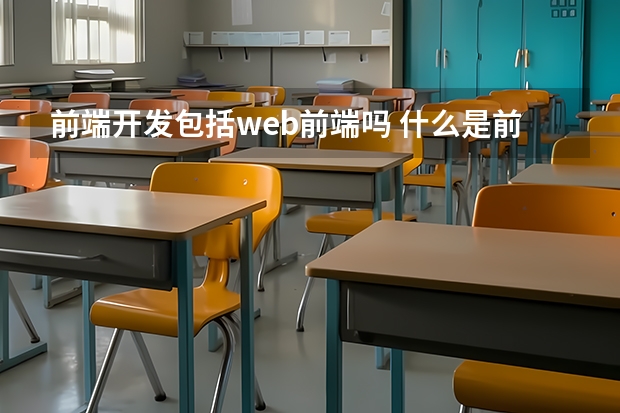 前端开发包括web前端吗 什么是前端？