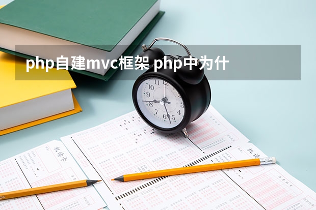 php自建mvc框架 php中为什么实现mvc