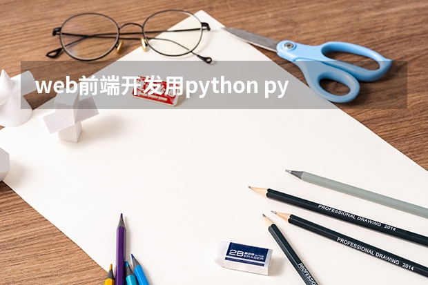 web前端开发用python python的前端和web的前端有什么区别？