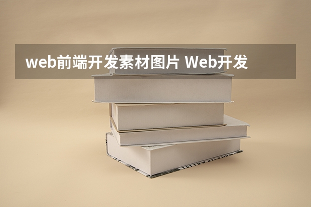 web前端开发素材图片 Web开发、前端设计有哪些优质资源？