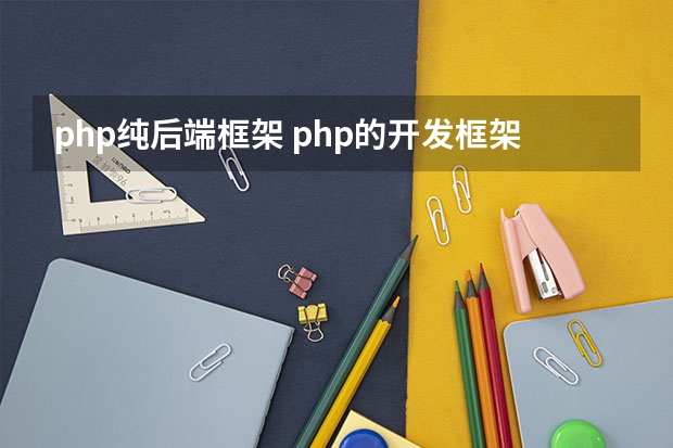 php纯后端框架 php的开发框架是什么