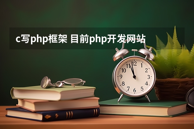 c写php框架 目前php开发网站，最为流行的框架是哪几个？