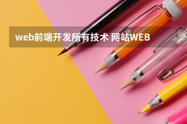 web前端开发所有技术 网站WEB前端开发需要掌握什么技术_web前端需要哪些技术