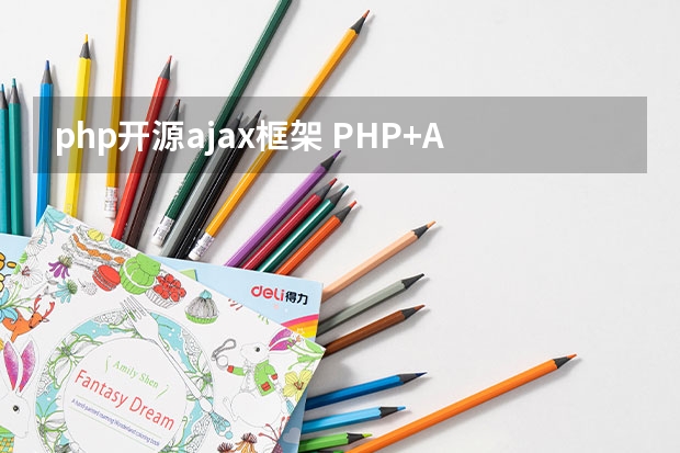 php开源ajax框架 PHP+Ajax如何实现表格的实时编辑