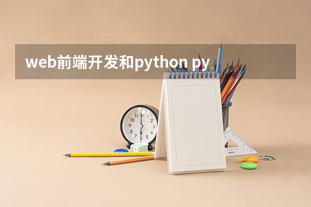 web前端开发和python python和前端开发怎么抉择？