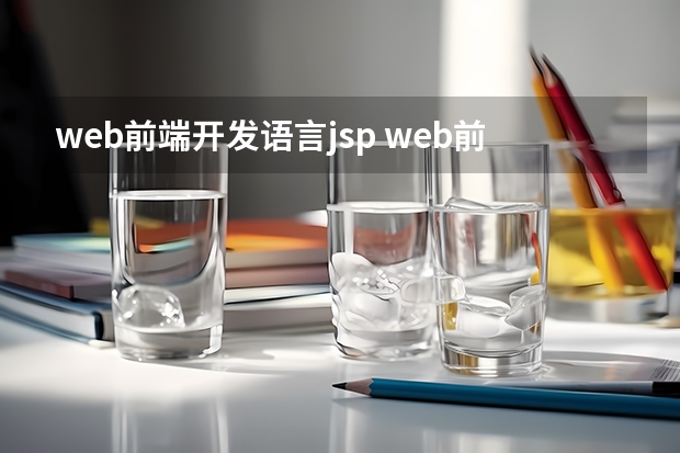 web前端开发语言jsp web前端和java的联系与区别