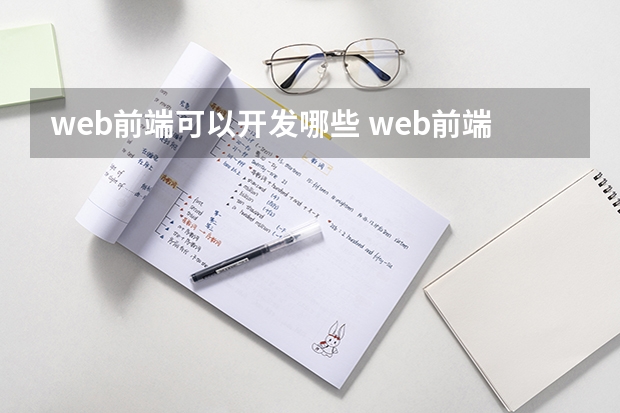 web前端可以开发哪些 web前端开发技术有哪些