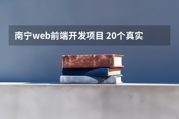 南宁web前端开发项目 20个真实的web开发项目集合，一起来看看!(二)