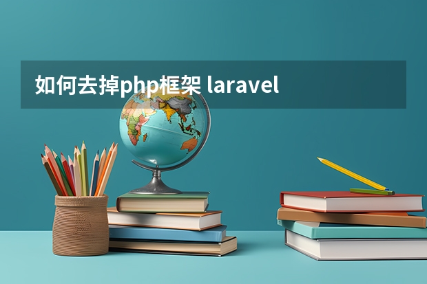 如何去掉php框架 laravel框架如何去掉URL中index.php