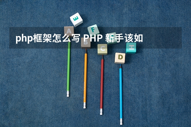 php框架怎么写 PHP 新手该如何学习使用开发框架,有案例吗？