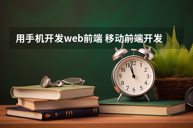 用手机开发web前端 移动前端开发和Web前端开发