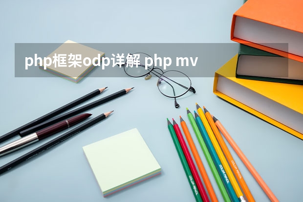 php框架odp详解 php mvc框架的理解