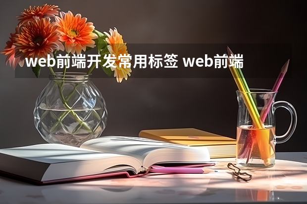 web前端开发常用标签 web前端学习HTML的格式标记都有哪些？