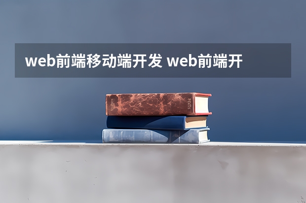 web前端移动端开发 web前端开发是什么意思？