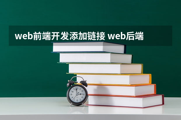 web前端开发添加链接 web后端和前端是怎么连接的