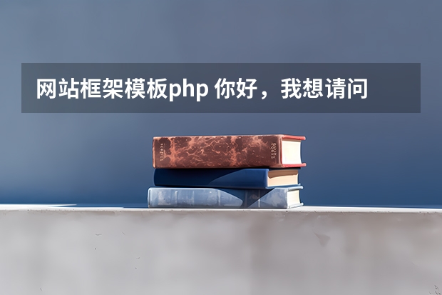 网站框架模板php 你好，我想请问一下网上下的HTML网站模板怎么改成PHP啊？