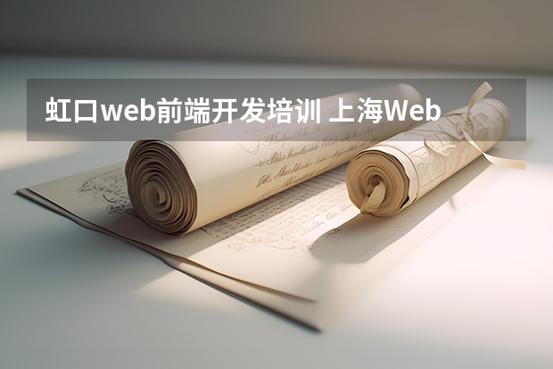 虹口web前端开发培训 上海Web前端培训学费要多少