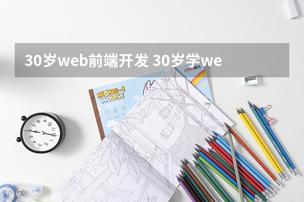 30岁web前端开发 30岁学web前端晚不晚