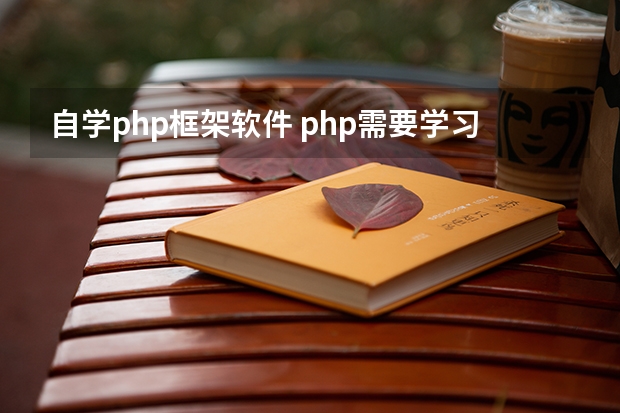 自学php框架软件 php需要学习哪些框架