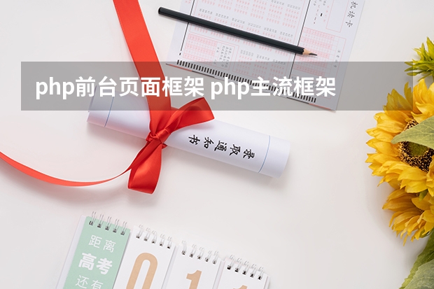 php前台页面框架 php主流框架都有什么