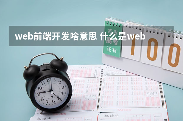 web前端开发啥意思 什么是web前端开发？