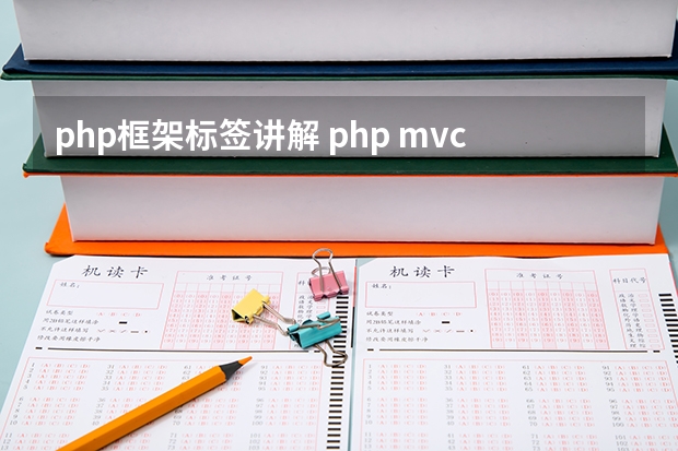 php框架标签讲解 php mvc框架的理解