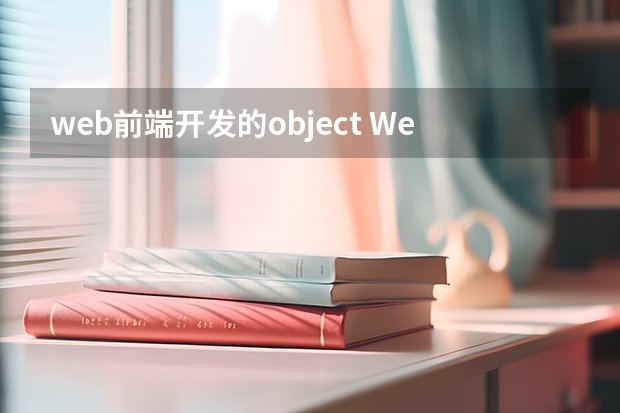 web前端开发的object Web前端新手应该知道的JavaScript开发技巧有哪些?