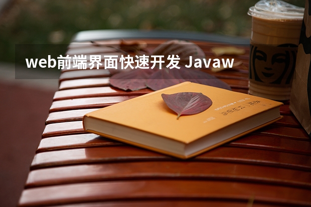 web前端界面快速开发 Javaweb项目怎么快速写出前端页面